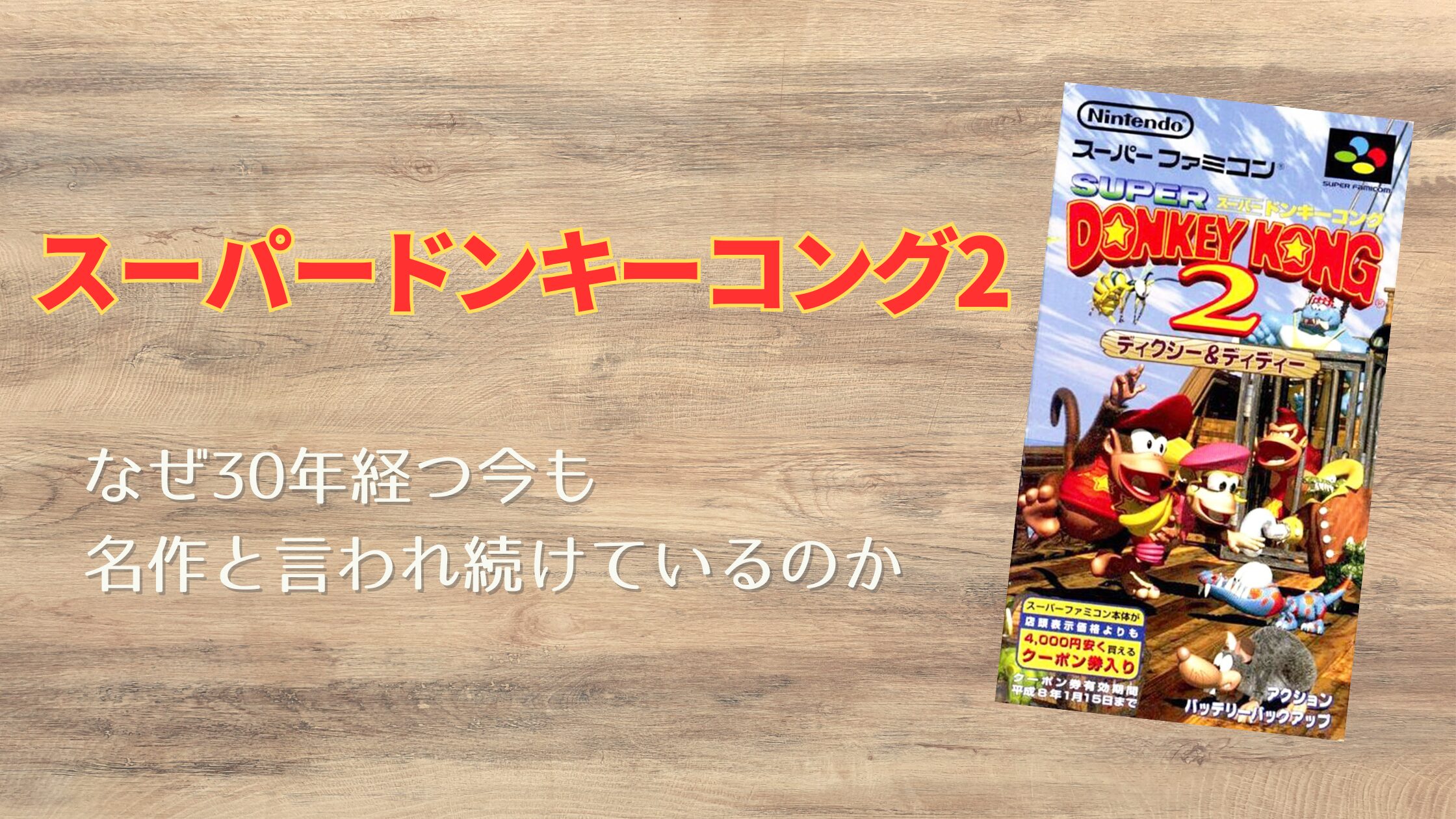 スーパードンキーコング2 ディクシー＆ディディー オリジナルサウンド 